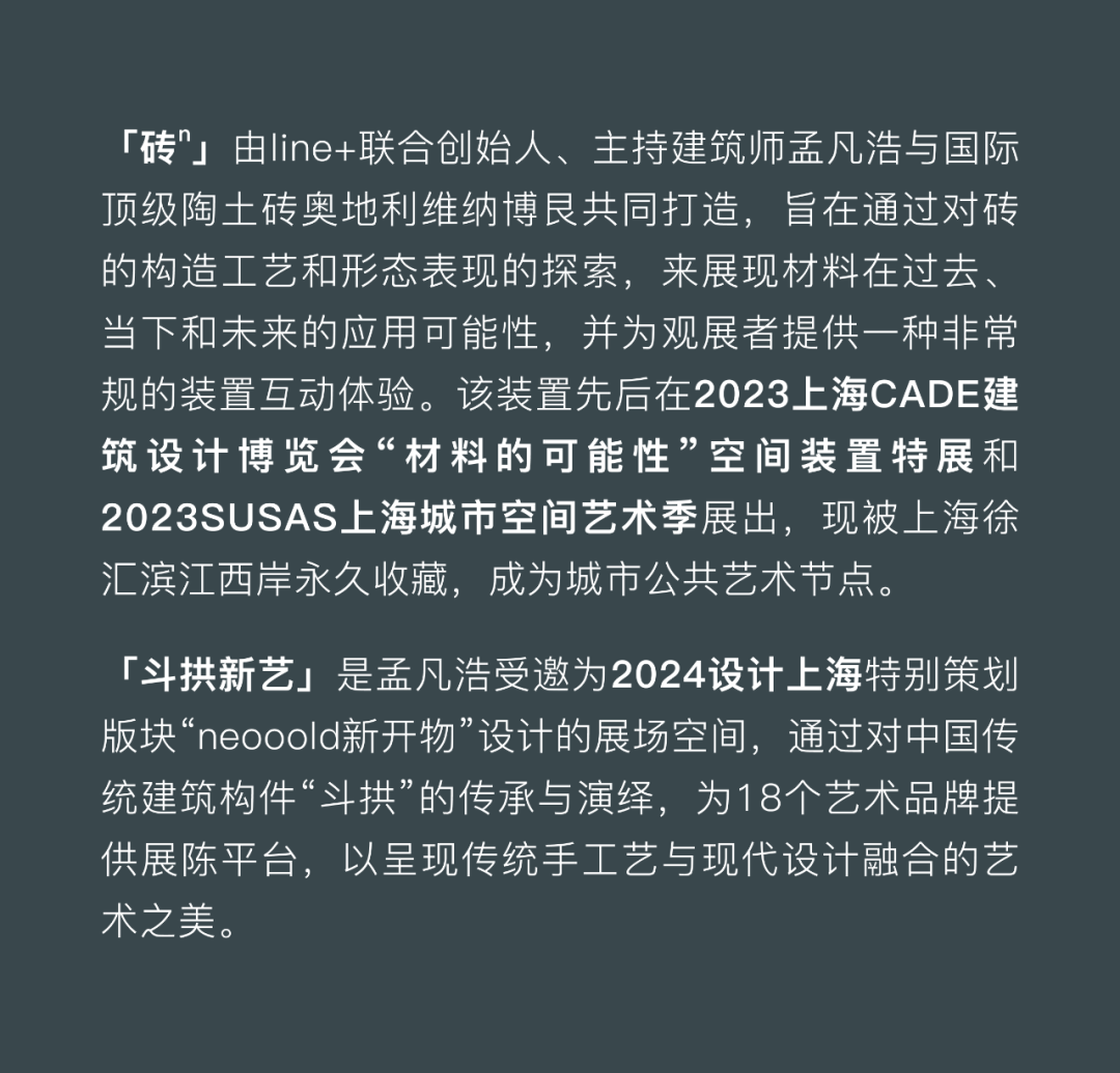 轻重对峙，line+的两个艺术装置：砖ⁿ+斗拱新艺