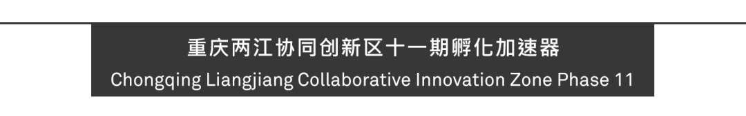 中衡设计、Aedas联合体赢得重庆两江协同创新区十一期孵化加速器第一名