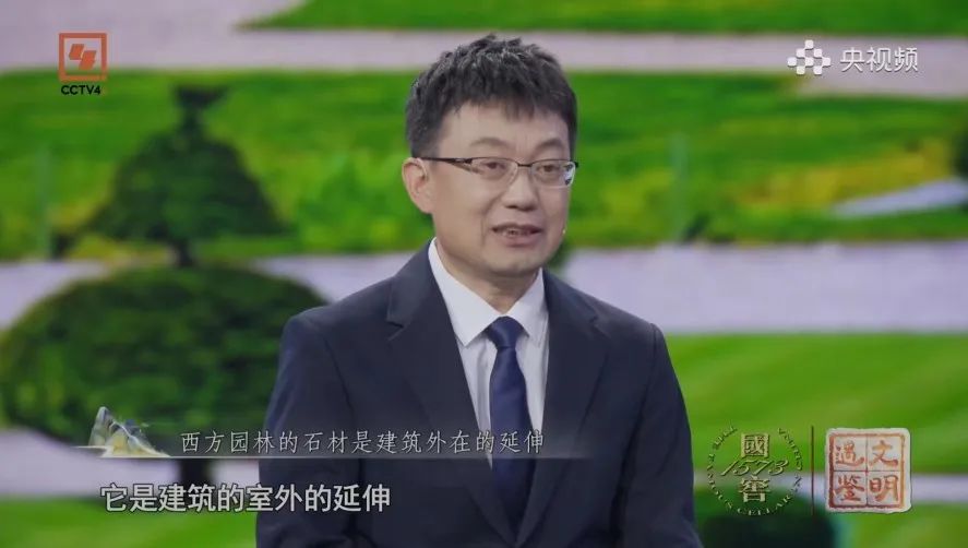 关注!CCTV-4《遇鉴文明》| 王向荣教授、贾珺教授讲述《中国园林与西方园林》