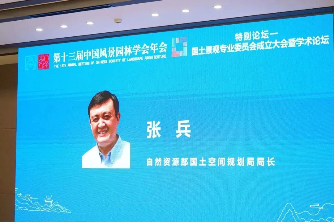 中国风景园林学会国土景观专业委员会成立大会暨学术论坛成功举办