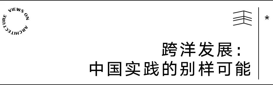 【建言丨对话Martin Henn】开放边界，重构可能：HENN的设计进化论