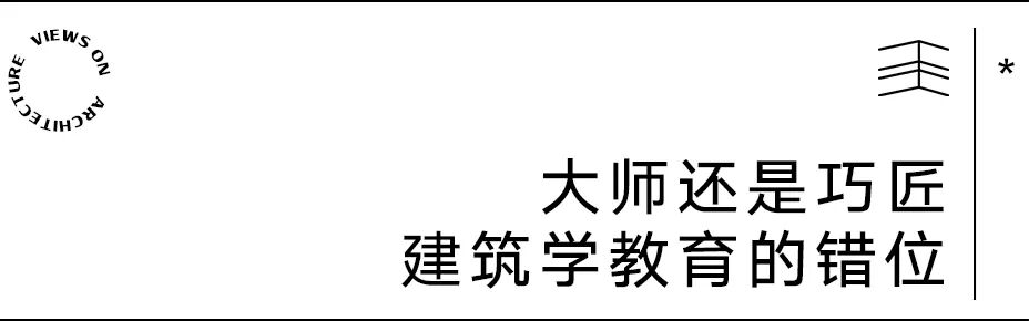 【建言丨对话余泊】台前幕后,建筑师的角色张力