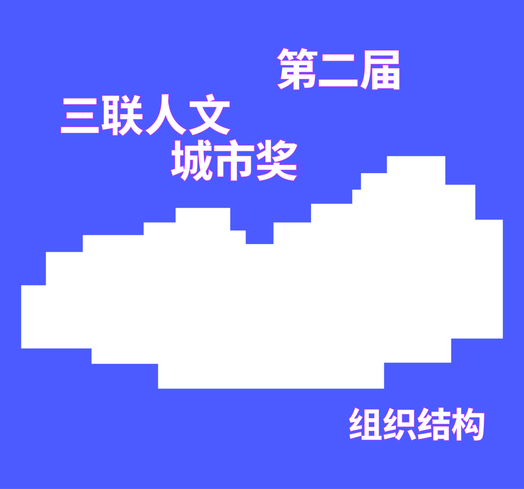 2023第二届三联人文城市奖结果揭晓！