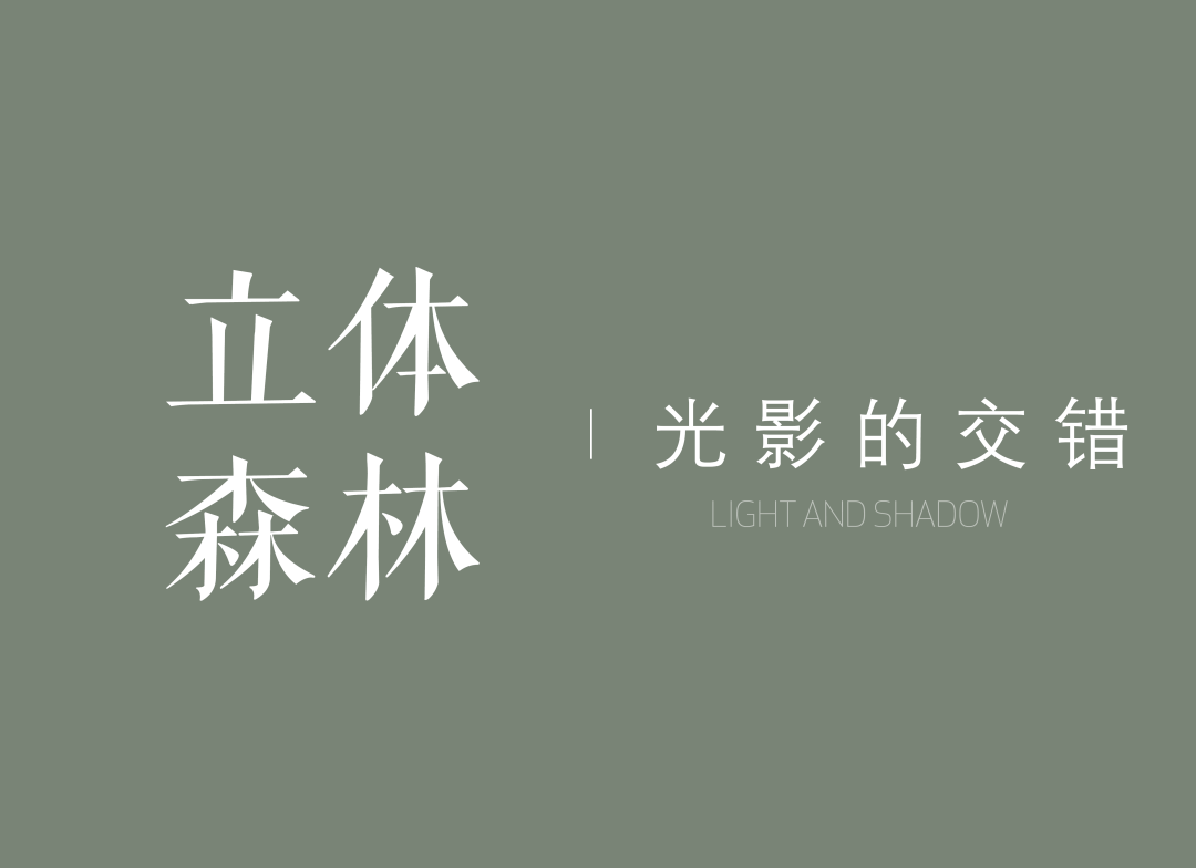错动有序，自然主义下的立体森林 | 苏州近湖源筑【致逸精筑】