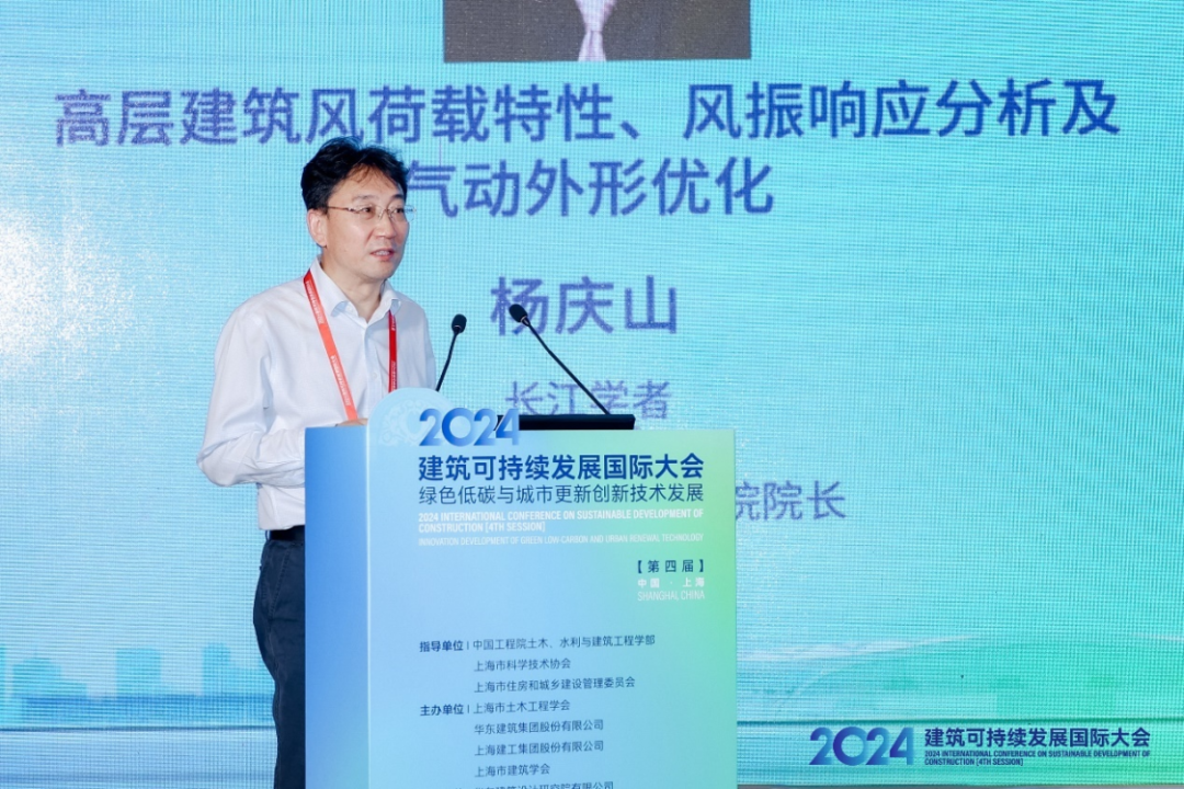 2024’建筑可持续发展国际大会（第四届）在沪隆重召开