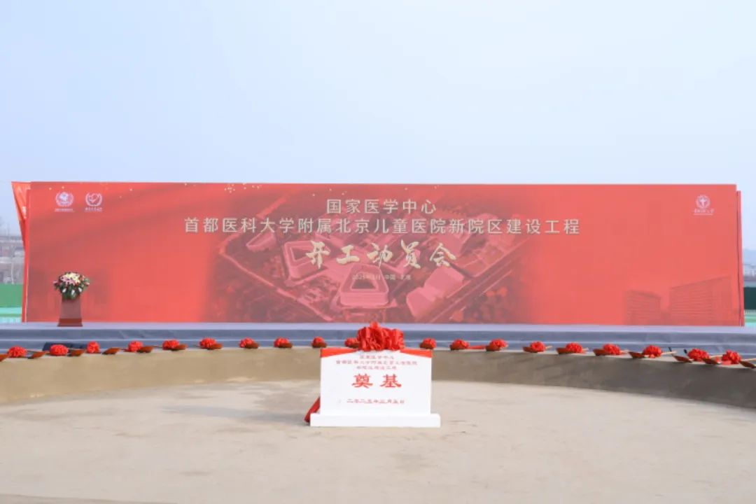 gmp新闻 | 首都医科大学附属北京儿童医院新院区正式开工