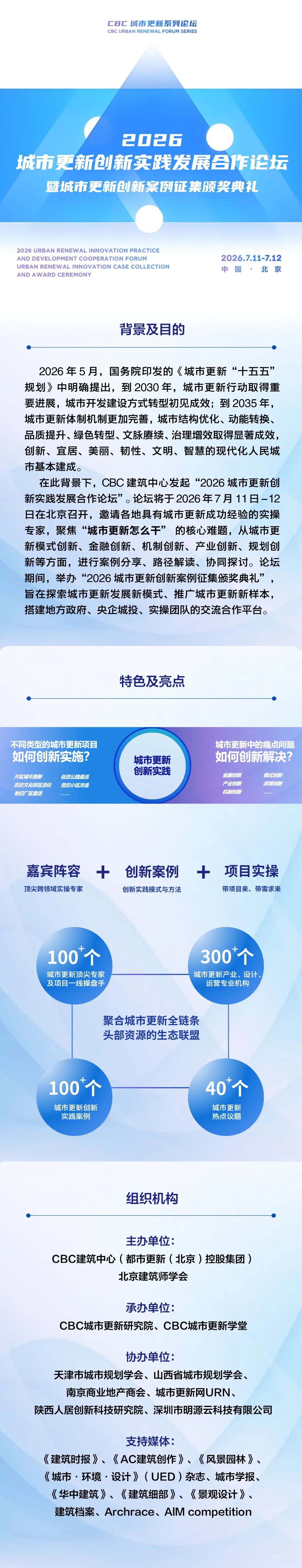 2026城市更新创新实践发展合作论坛，即将召开（论坛1号通知）