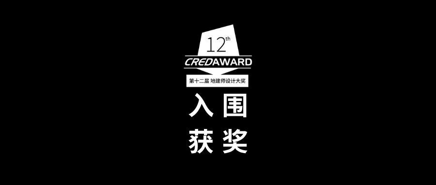 捷报 | 伍兹贝格八项目入围第 12 届 CREDAWARD 地建师设计大奖
