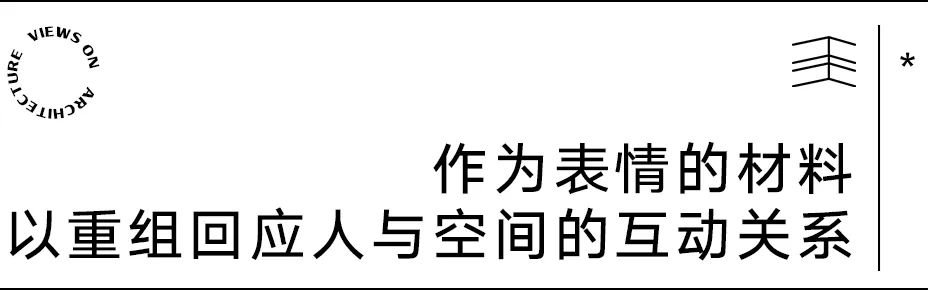 【建言丨对话王旎】建造承载生命轨迹的温暖容器