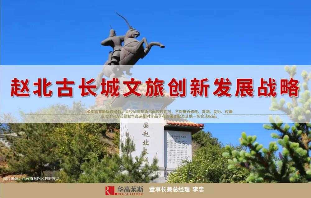李忠观点丨赵北古长城文旅创新发展战略（上篇）