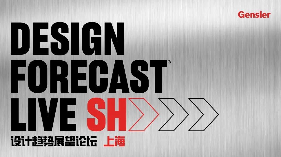 Gensler举办《设计趋势展望》系列论坛：汇聚行业智慧，解锁未来设计