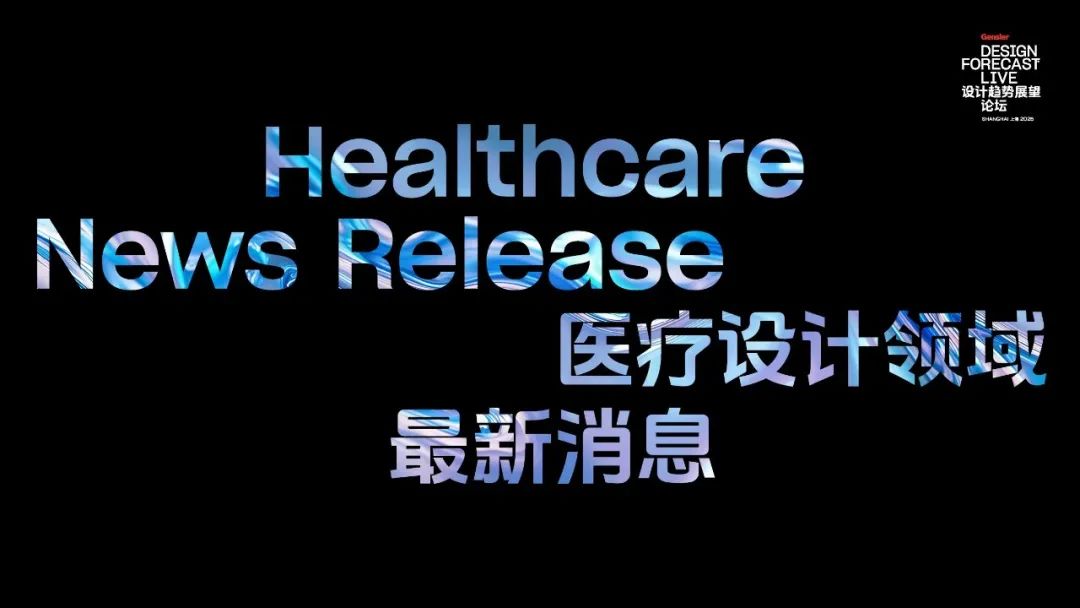 Gensler成功举办2025设计趋势展望论坛（上海站）