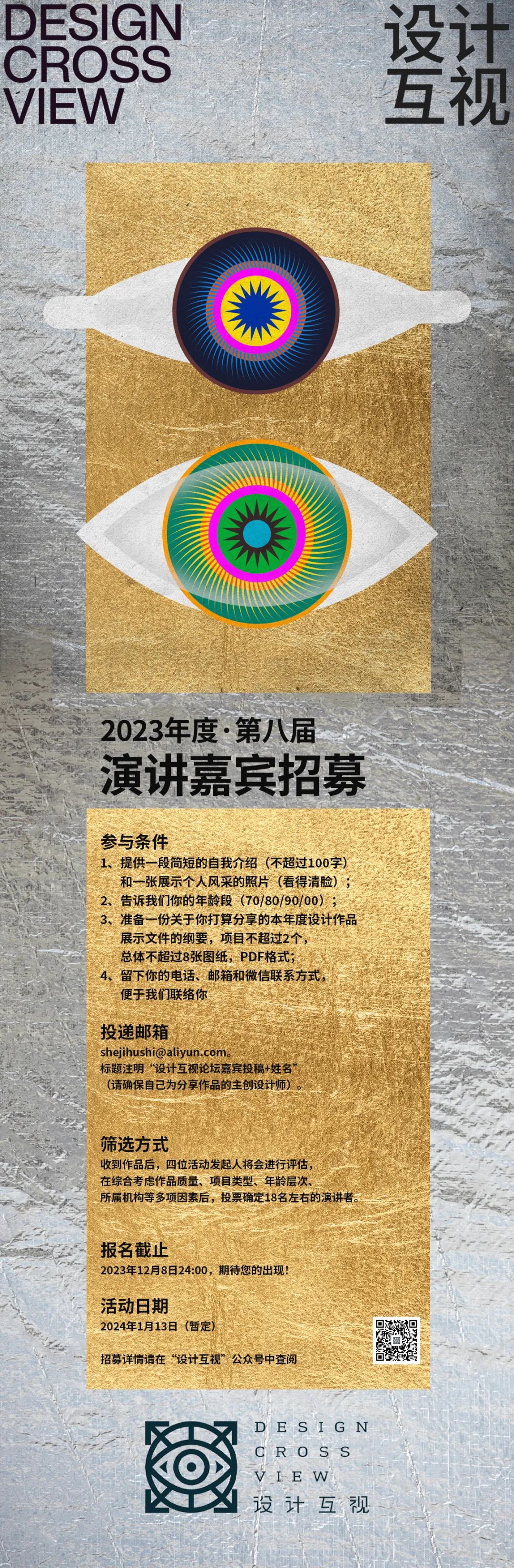 设计互视 | 第八届《设计&middot;互视》演讲嘉宾征集令！