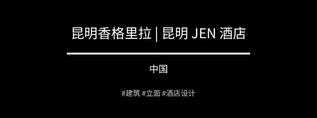 新作 | 伍兹贝格为昆明香格里拉 | 昆明 JEN 酒店打造标志性立面
