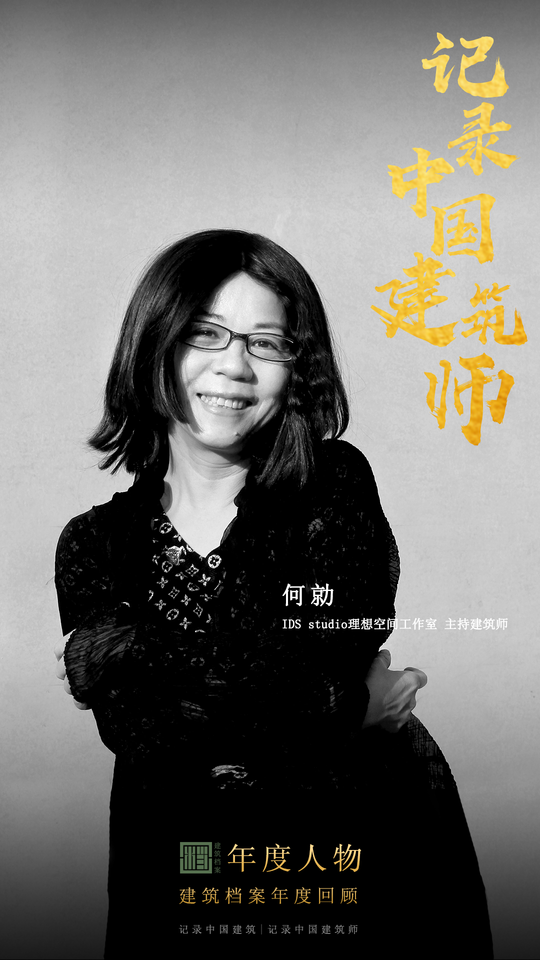 建筑档案&middot;致敬2022丨真实、真诚、真相