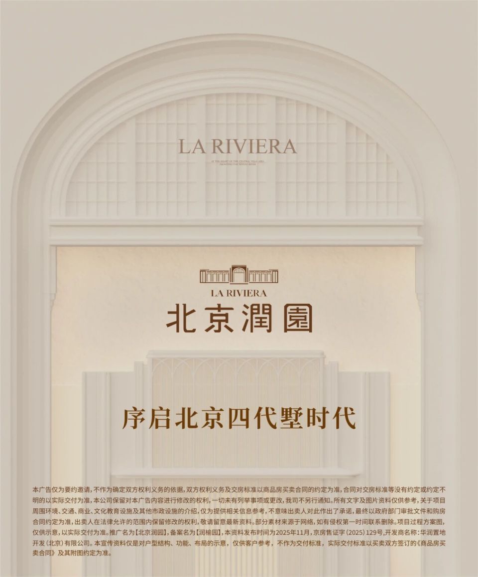 北京润园｜为北京重新定义，四代墅产品全球发布