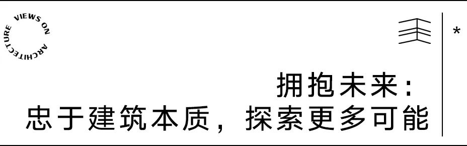 【建言丨对话Martin Henn】开放边界，重构可能：HENN的设计进化论