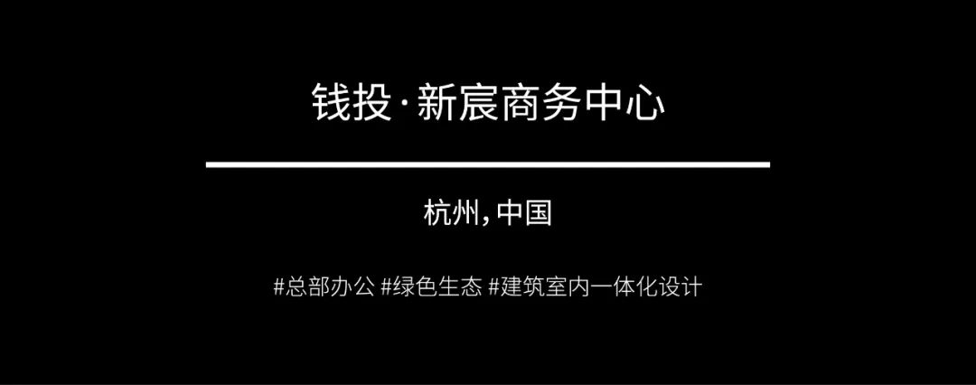 新作 | 杭州钱投·新宸商务中心，超于“总部办公”的第三空间