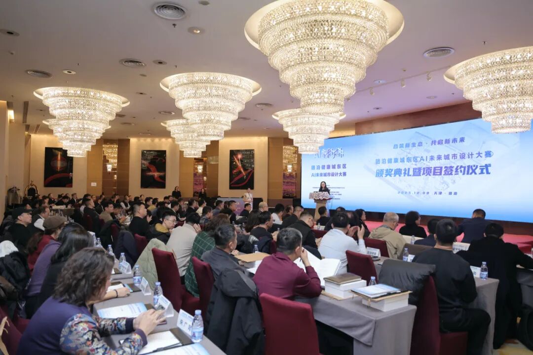 合筑新生态&middot;共启新未来&mdash;&mdash;团泊健康城东区AI未来城市设计大赛颁奖典礼暨项目签约仪式成功举办