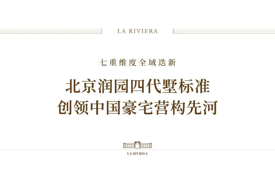 北京润园｜为北京重新定义，四代墅产品全球发布