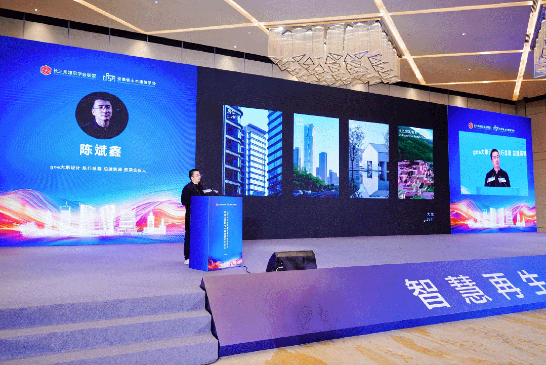 goa新闻 | 城市更新中的浙江力量：陈斌鑫携goa案例亮相长三角建筑学会联盟年会