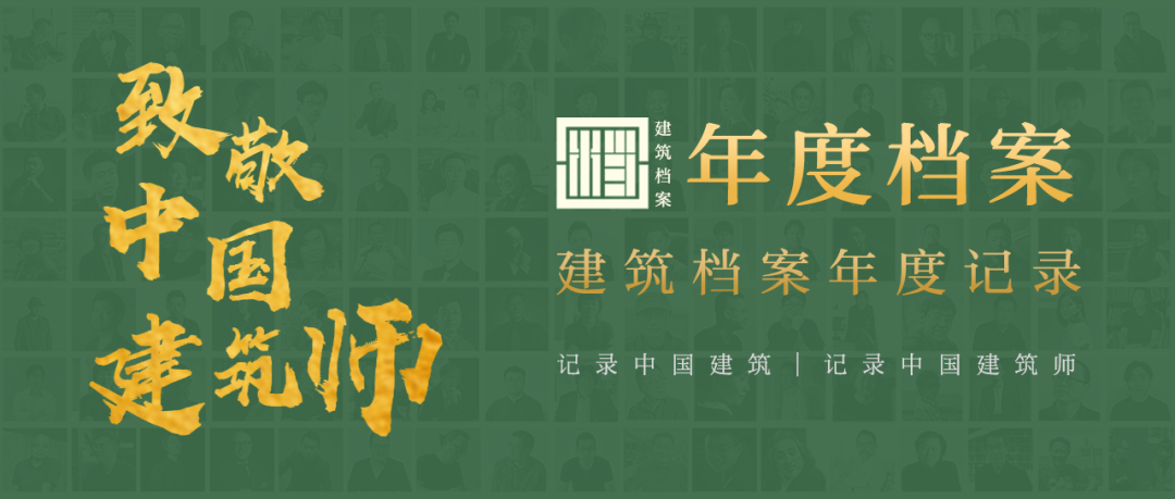 建筑档案&middot;致敬2022丨真实、真诚、真相