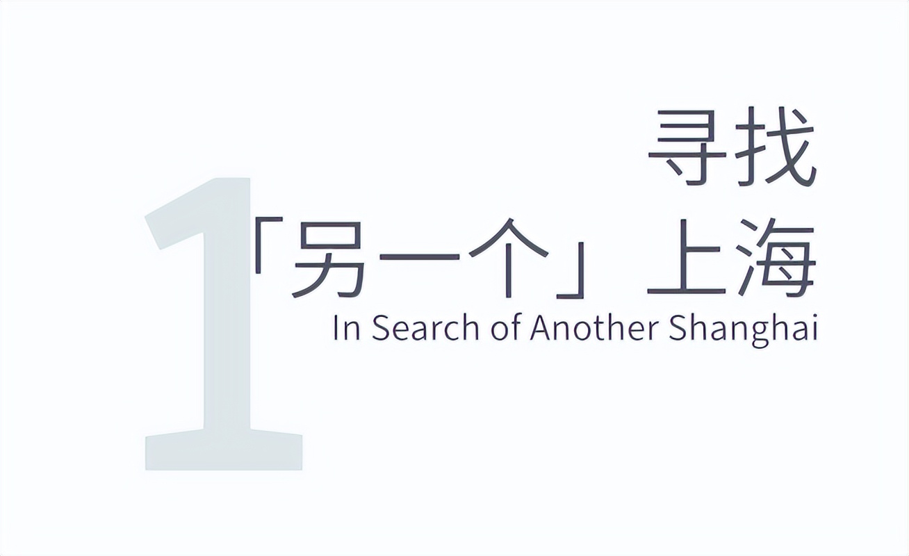 goa作品 | 木守&middot;朱泾：回到上海之前的上海