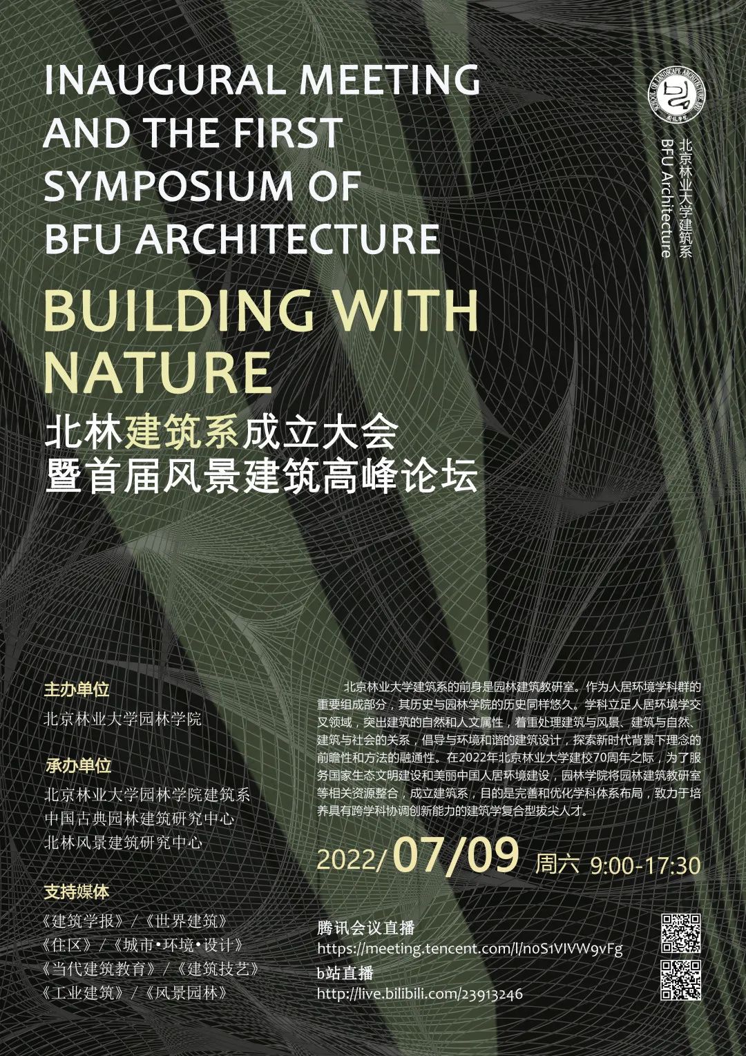 关注!北林建筑系成立大会暨首届风景建筑高峰论坛即将召开!