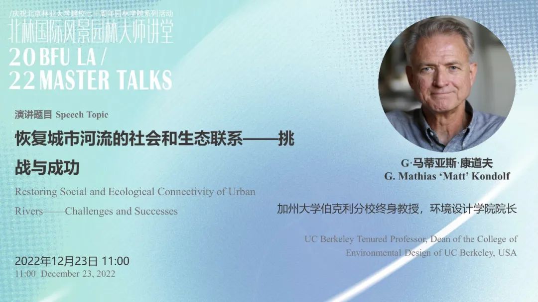 听G·马蒂亚斯·康道夫教授讲述如何恢复城市河流的社会与生态连通性 | 2022景观水文沙龙第四场暨大师讲堂第六场