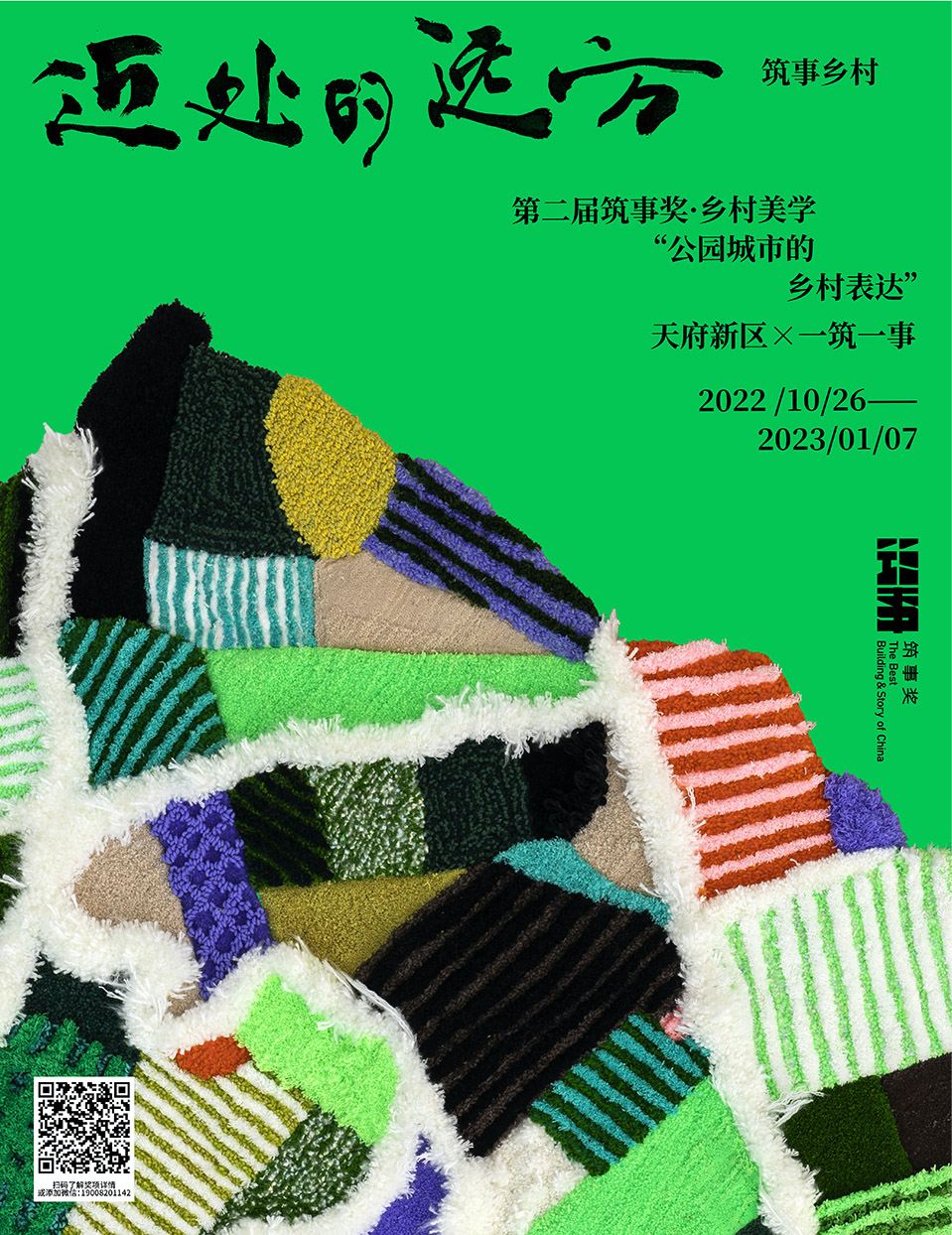 第四届「筑事奖」即将启幕：为什么要&ldquo;重绘半径&rdquo;？