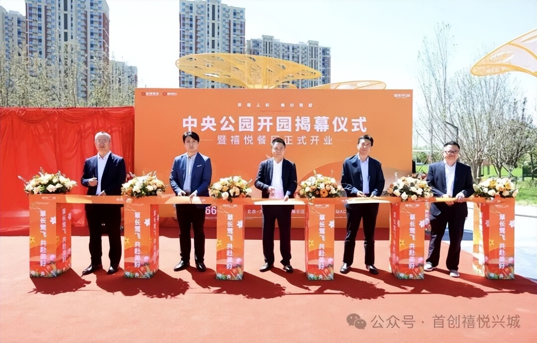 理想人居 共赴美好|禧悦兴城中央公园揭幕暨禧悦餐厅正式开业
