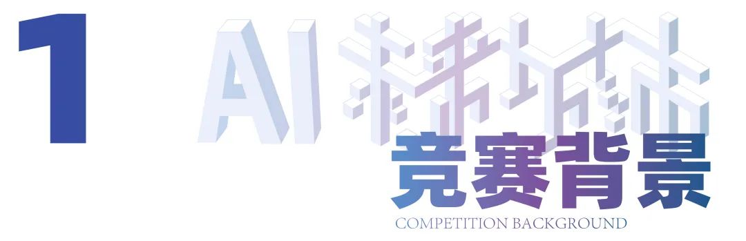 首个AI未来城市设计大赛启动 | 2035，AI赋能下未来城市将如何构建？