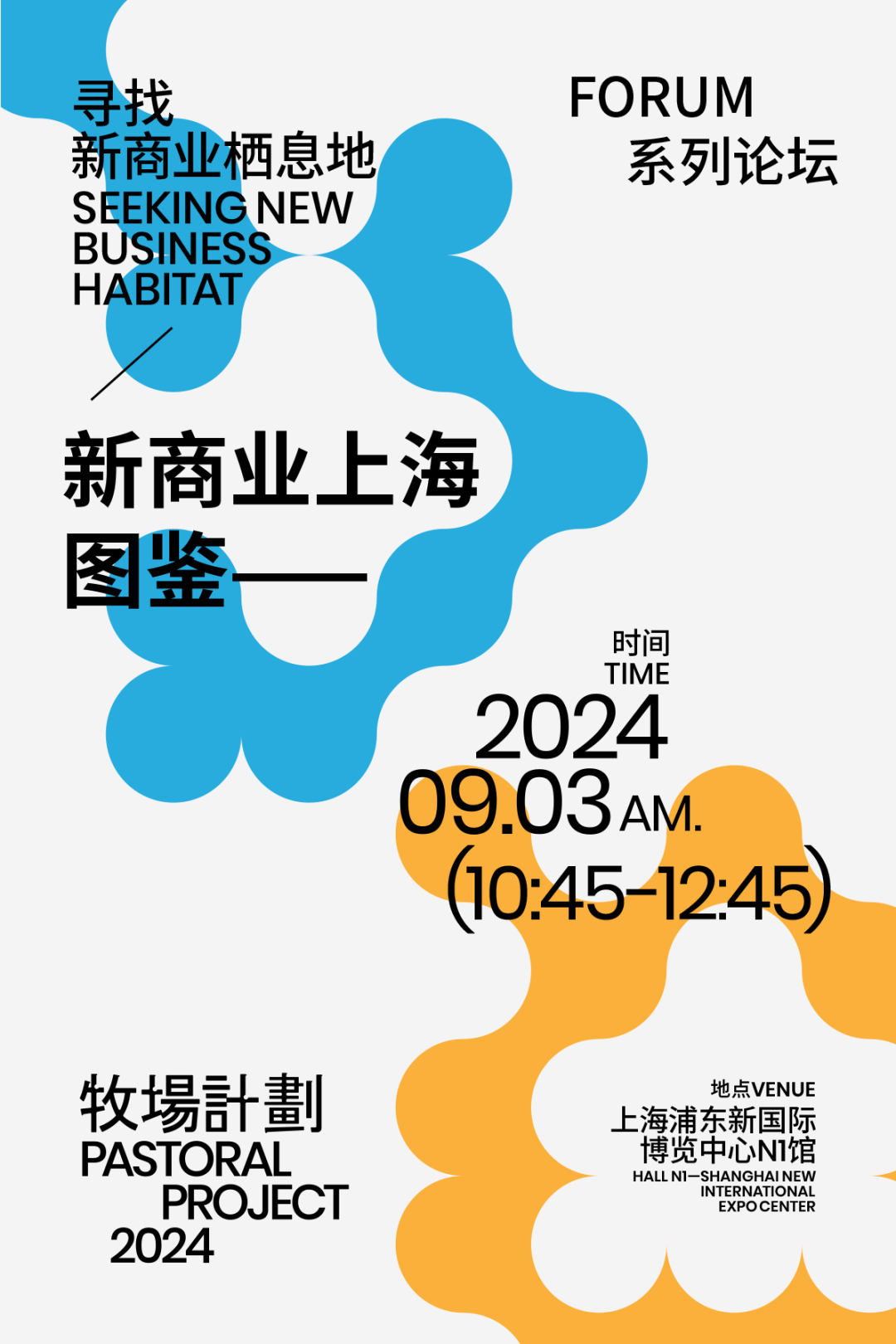 从不同视角探讨「游牧化的商业」/ 主题策展：牧場計劃2024,寻找新商业栖息地