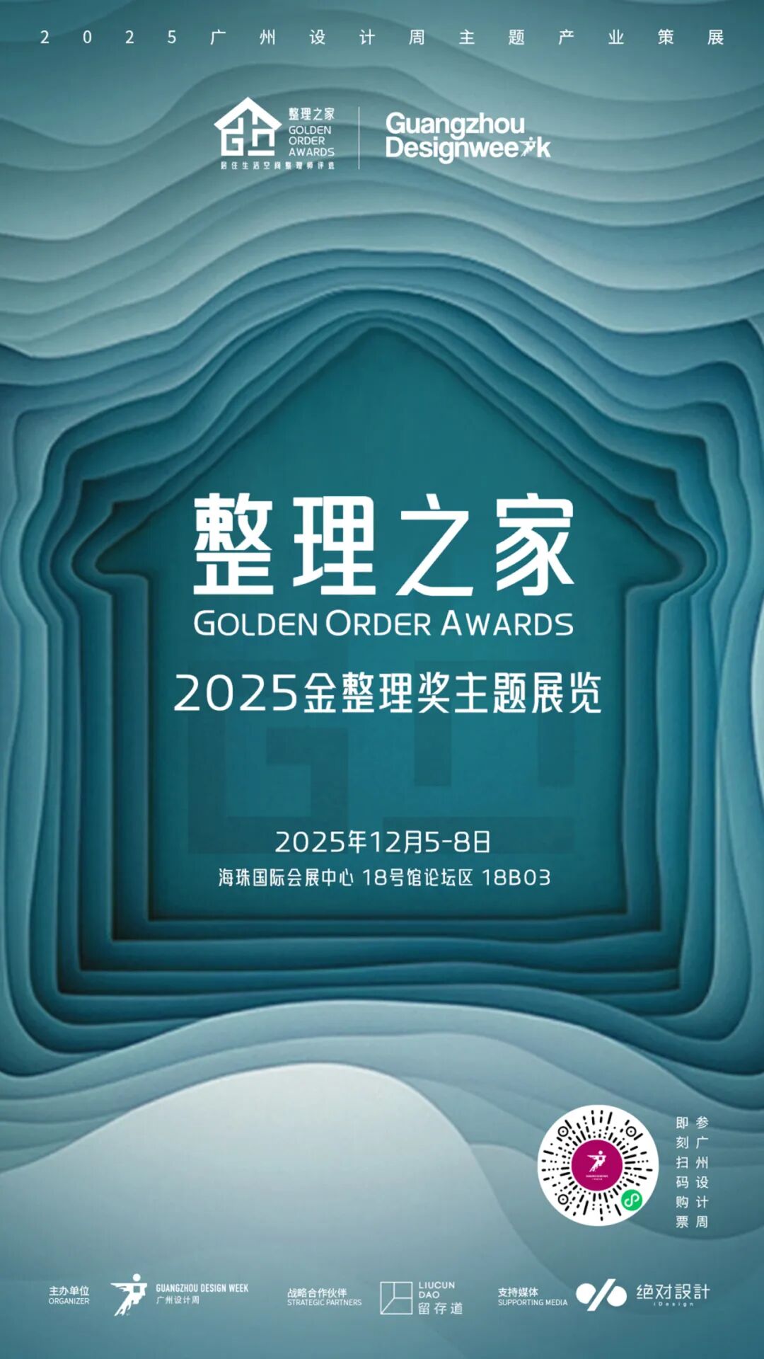 亲爱相见 | 2025广州设计周展前预览首发,全案选材全链品类全在广州设计周,12月5-8日广州见!