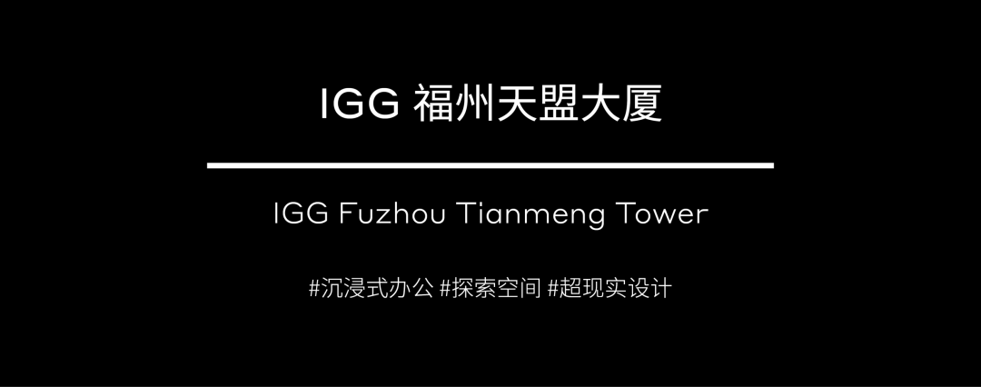 新作 | IGG 福州天盟大厦, 在现实与超现实之间 (室内篇)