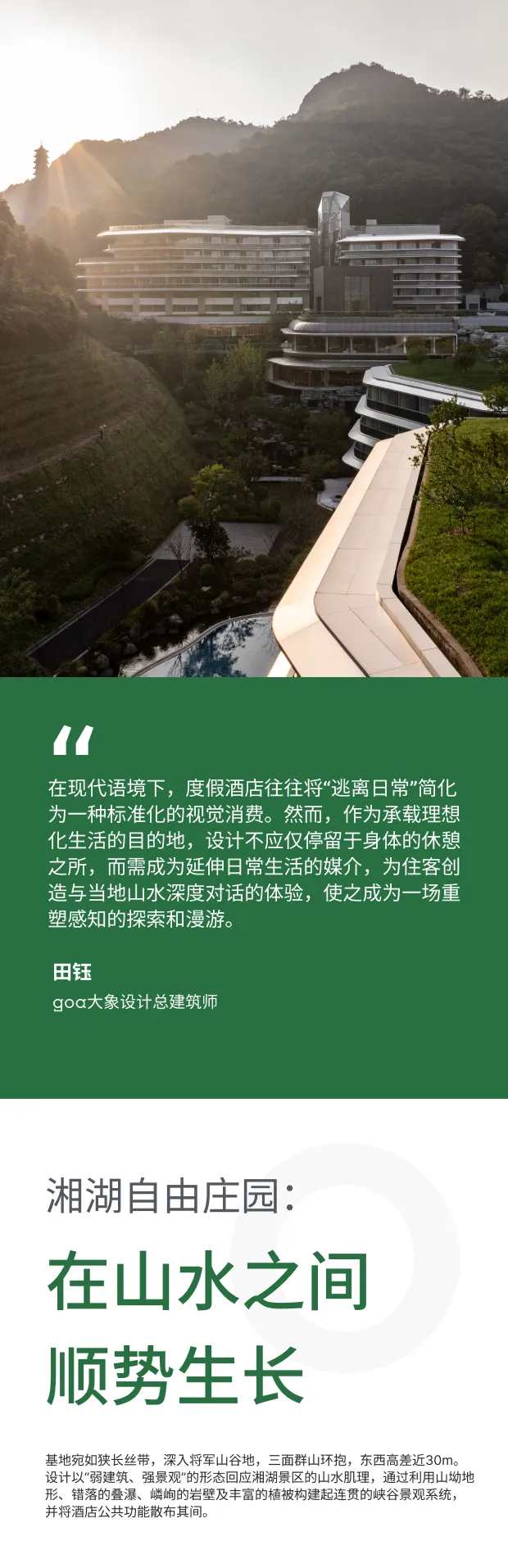goa作品 | 湘湖自由庄园：在30米高差间顺势生长