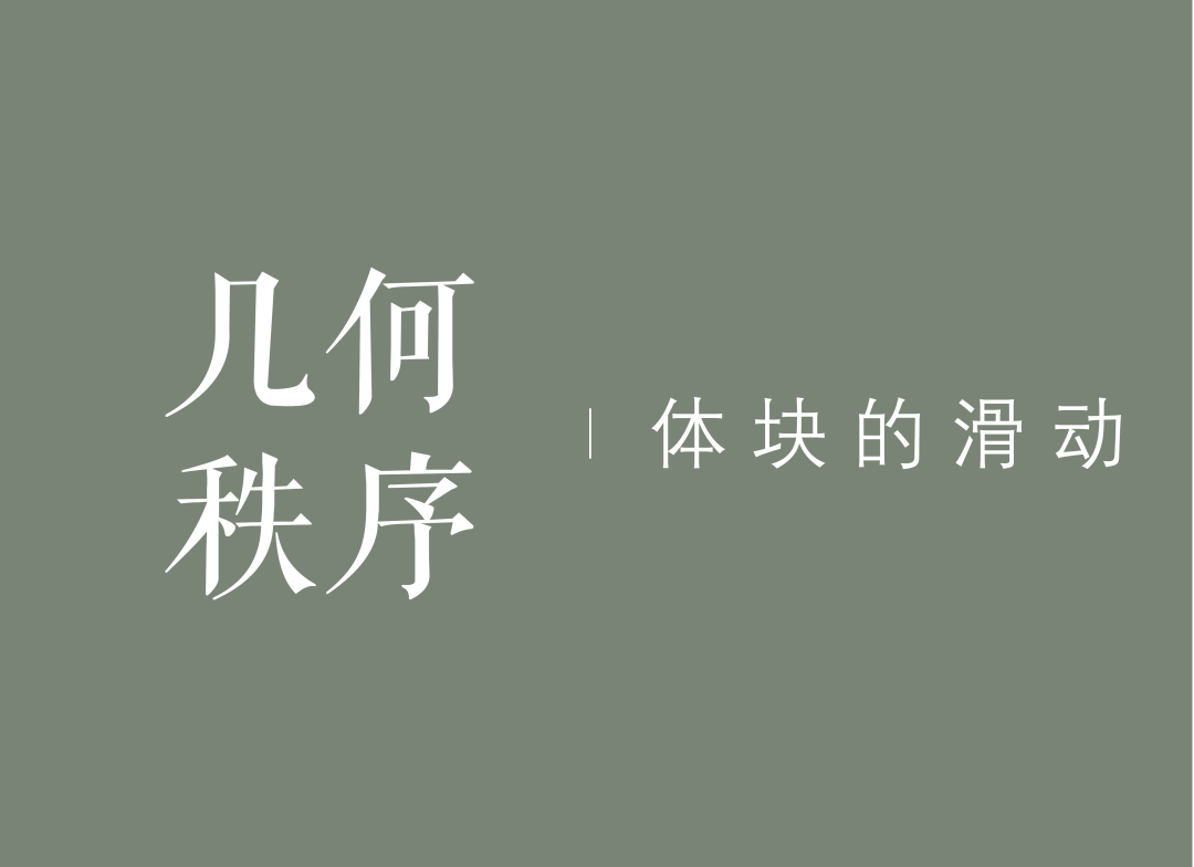 错动有序，自然主义下的立体森林 | 苏州近湖源筑【致逸精筑】