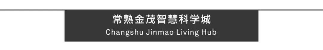 Aedas新作 | 常熟金茂智慧科学城，产&middot;城&middot;人的协调共生