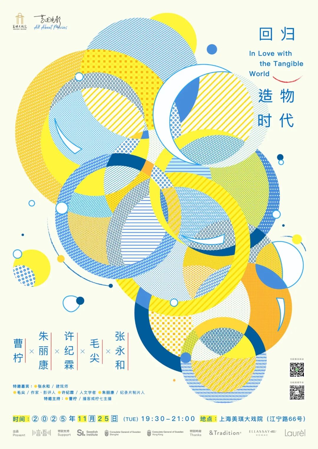 上海活动招募 | 张望瑞典，回归造物时代