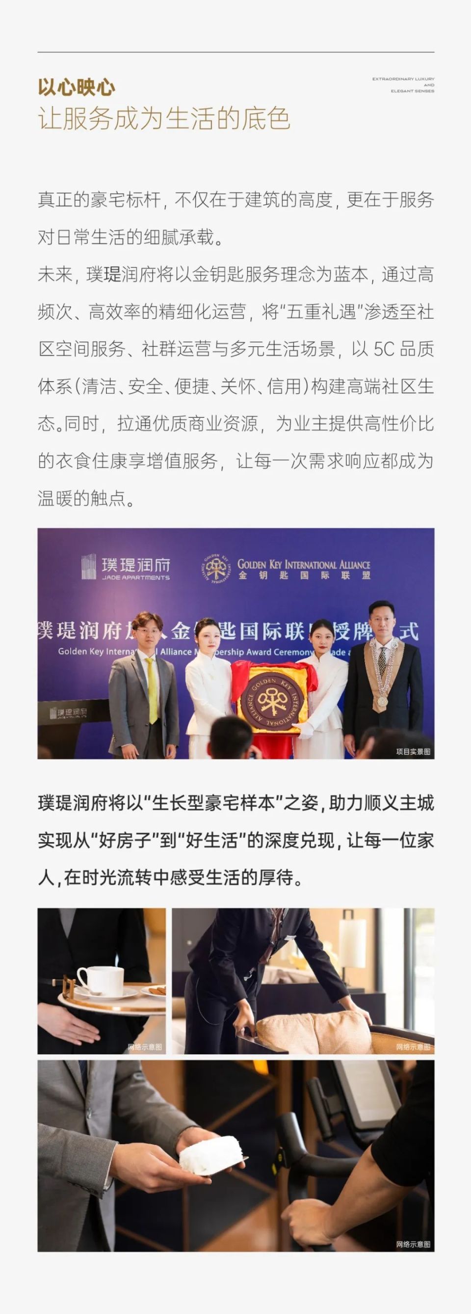 ‌璞瑅润府 | 金钥匙国际联盟正式授牌