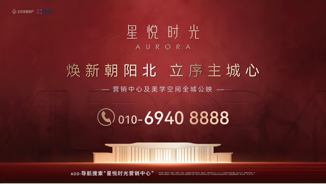 焕新朝阳北 立序主城心|星悦时光营销中心及美学空间全城公映！