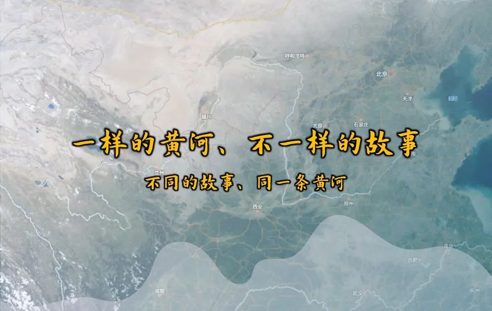 李忠观点丨不一样的故事，一样的黄河（一）