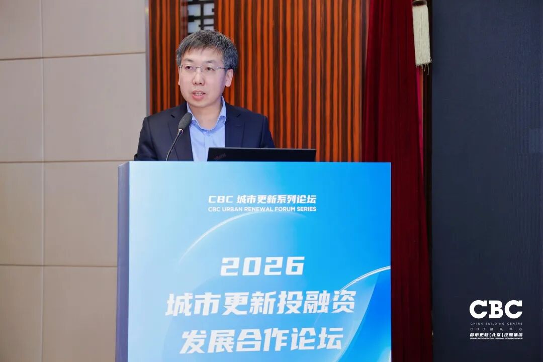 重磅发布！2026城市更新投融资发展合作论坛于北京成功召开