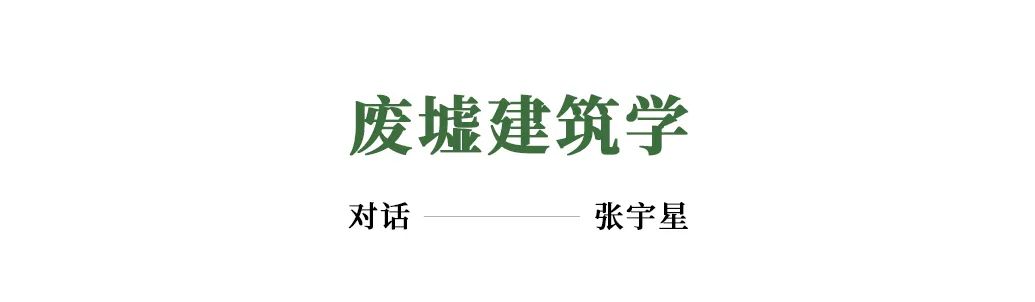 建筑档案&middot;致敬2022丨真实、真诚、真相