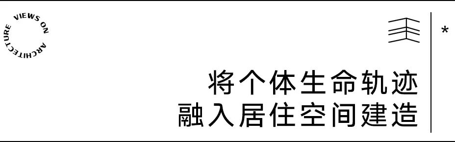 【建言丨对话王旎】建造承载生命轨迹的温暖容器
