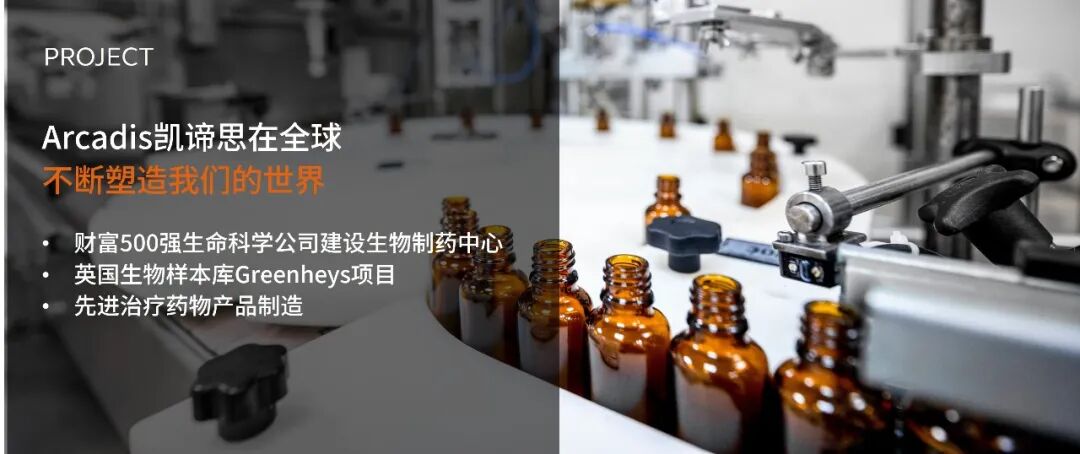Arcadis凯谛思在全球 | 助力生命科学行业发展