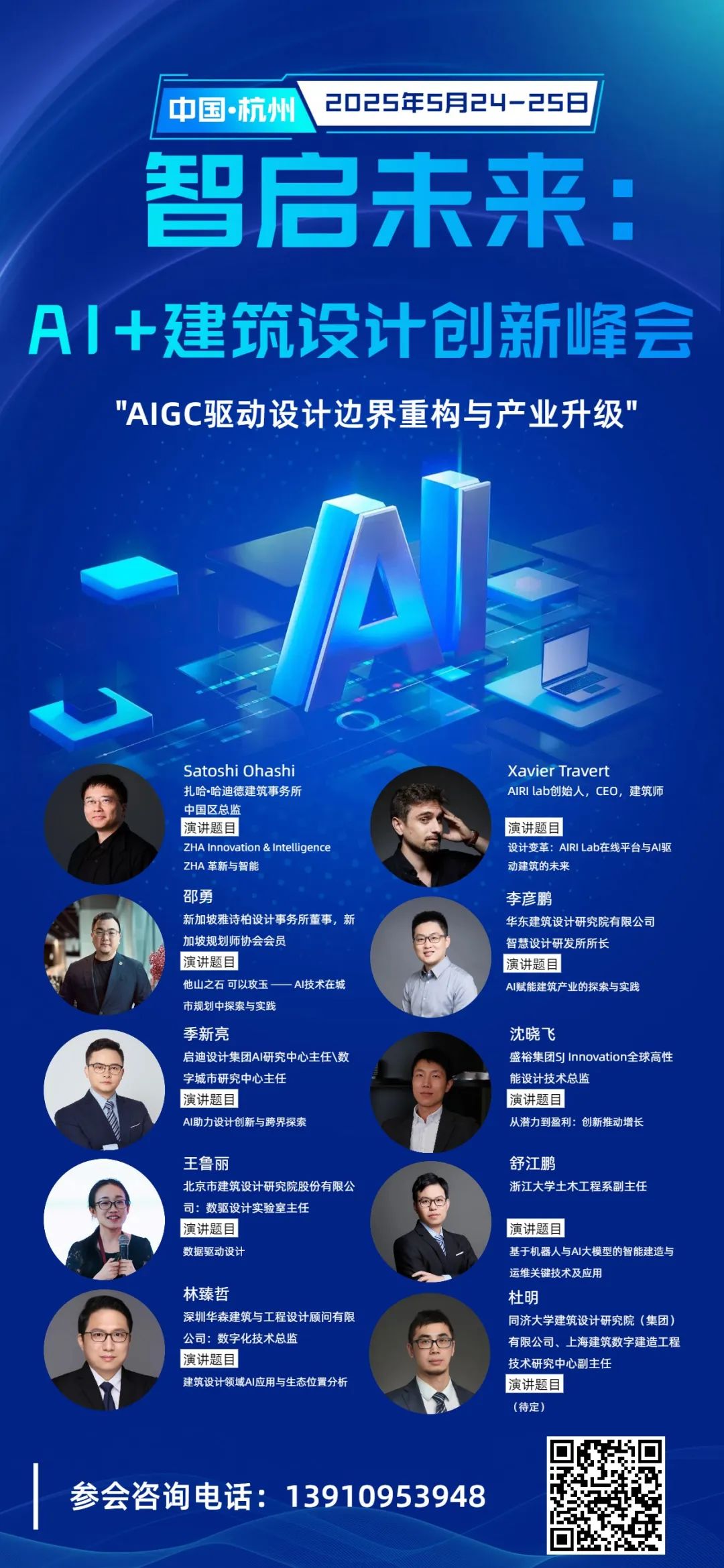 智启未来：AI+建筑设计创新峰会