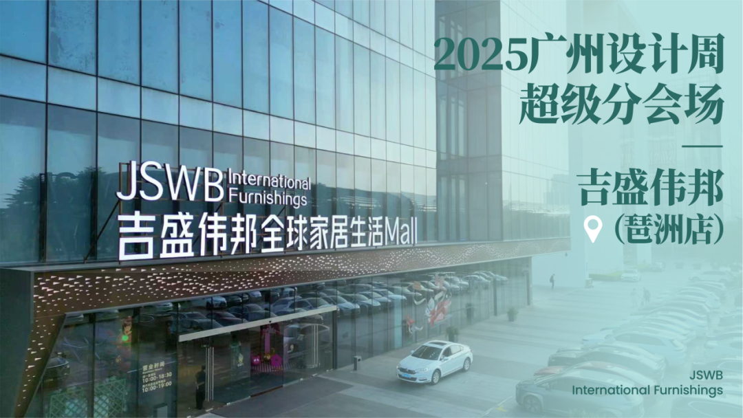 亲爱相见 | 2025广州设计周展前预览首发,全案选材全链品类全在广州设计周,12月5-8日广州见!