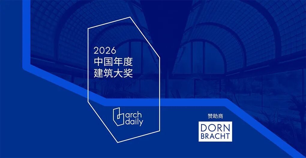 请为gmp提名｜2026 ArchDaily 中国年度建筑大奖评选