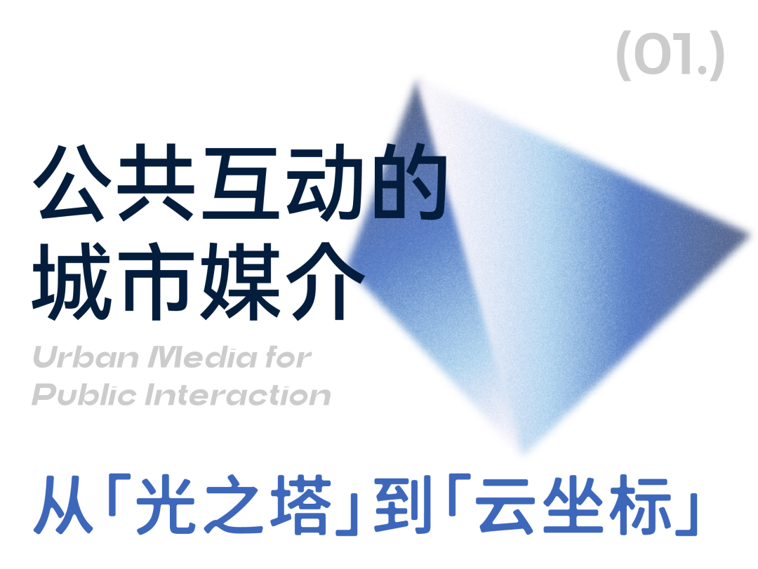 从「光之塔」到「云坐标」｜line+在杭州第三中心中轴线的城市媒介实验